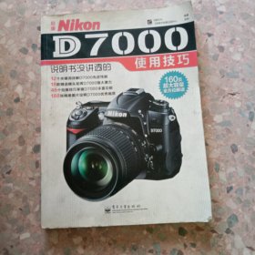 尼康Nikon D7000说明书没讲透的使用技巧