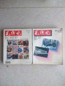 无线电（1992年和1993年合订本）二本