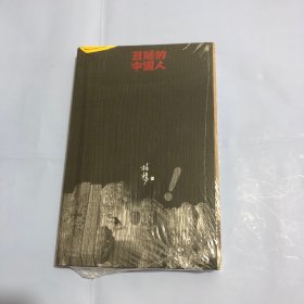 丑陋的中国人（正版实拍）