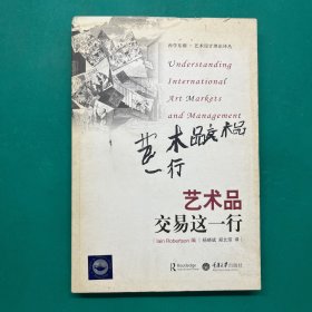 西学东渐·艺术设计理论译丛：艺术品交易这一行