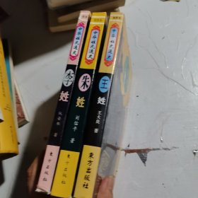 中华姓氏通史：朱姓、李姓、王姓（插图本）3本合售