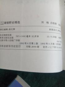 《清朝野史精选》 上下册
——概括清王朝流传于市井和朝野中的故事