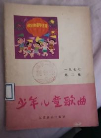 少年儿童歌曲1977年第2集（有我们热爱华主席语录）