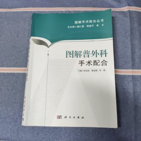 图解手术配合丛书：图解普外科手术配合