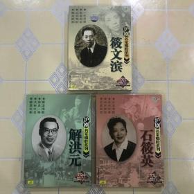 全套“沪剧名家唱腔系列”——筱文滨（2CD）、解洪元（1CD）、石筱英（2CD）【不拆卖！碟片没有动过，全新仅拆封！】