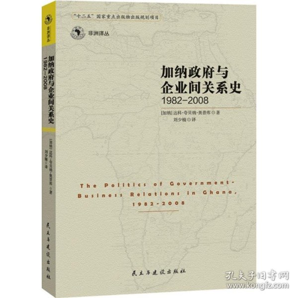 加纳政府与企业间的关系史（1982-2008）