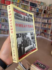 中国纪录片发展史