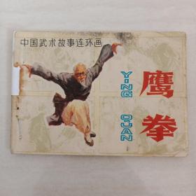 鹰拳