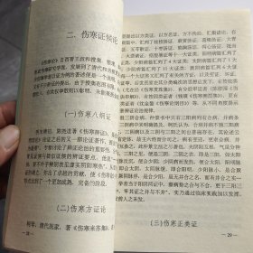 傷寒证候发微