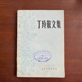 丁玲散文集