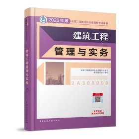 建筑工程管理与实务 （2023年版二建教材） 9787112279340