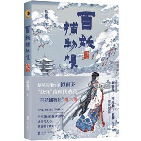 【正版书籍】中国当代推理小说：百妖捕物帐·四方角