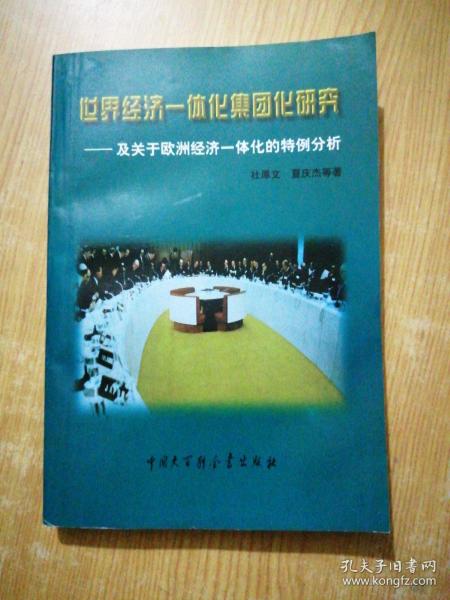 世界经济一体化集团研究：及关于欧洲经济一体化的特例