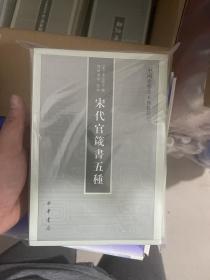 宋代官箴书五种（中国史学基本典籍丛刊）