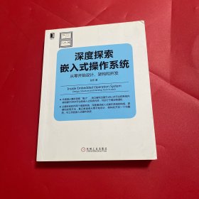 深度探索嵌入式操作系统：从零开始设计、架构和开发