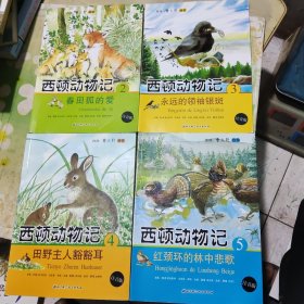 西顿动物记2：春田狐的爱;3：永远的领袖银斑;4：田野主人豁豁耳;5：红颈环的林中悲歌（注音版）（4本）