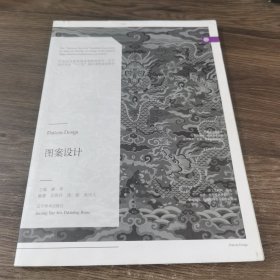 图案设计/21世纪全国普通高等院校美术·艺术设计专业“十三五”精品课程规划教材