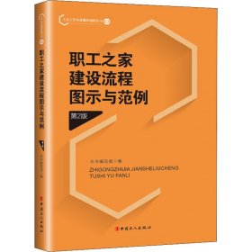 职工之家建设流程图示与范例 第2版