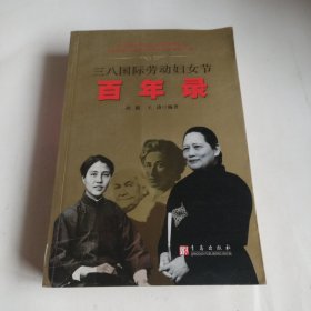 三八国际劳动妇女节：百年录