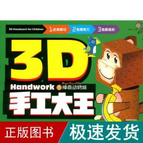 3D手工大王神奇动物城