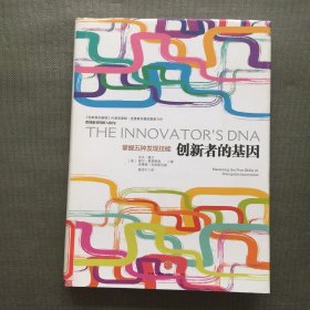 创新者的基因【精装】