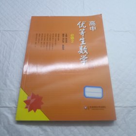 高中优等生数学·必修2