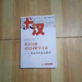 英汉语源对比同解学习法(吴彬华)