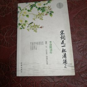 宋词是一杯清酒2：李清照词传