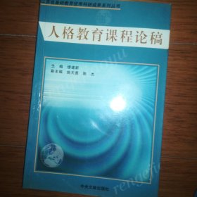 人格教育课程论稿 研究