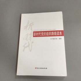 新时代党的组织路线读本