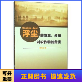 浮塵的發(fā)生、分布對(duì)農(nóng)作物的危害