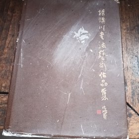 杨骥川书法艺术作品集