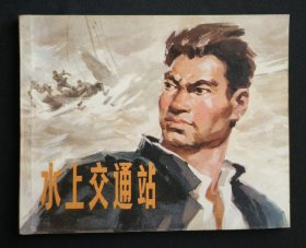 水上交通站（民兵故事~系列）74年江苏版