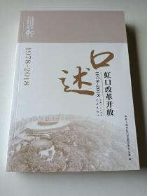 口述虹口改革开放(1978-2018)(上海改革开放40年口述系列丛书)