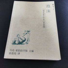 泡沫：“搞笑诺贝尔奖”面面观