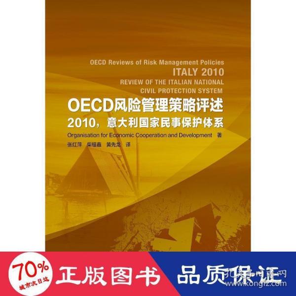 OECD风险管理策略评述:2010意大利国家民事保护体系 