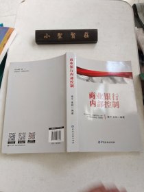 商业银行内部控制