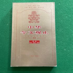 中华今文观止 第一卷