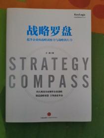 战略罗盘：提升企业的战略洞察力与战略执行力
