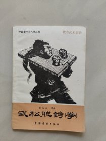 武松脱铐(拳)