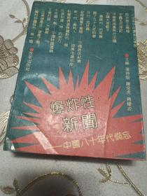 爆炸性新闻
一一中国80年代备忘