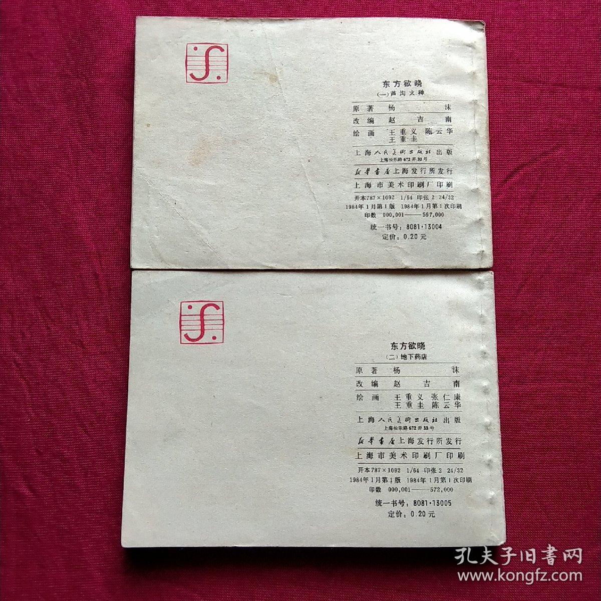 连环画:东方欲晓(上下1套)