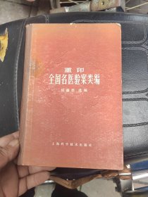 重印全国名医验案类编 精装