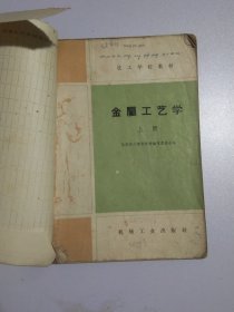 金属工艺学上册32215