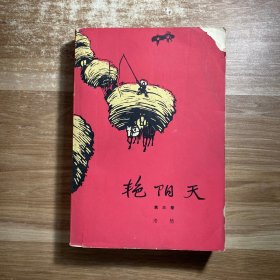 艳阳天 第三卷