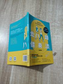 简单到不可能放弃的走路健身法（完全图解版）