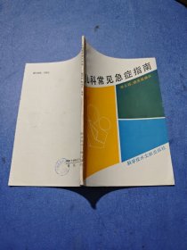 儿科常见急症指南