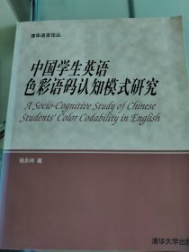 中国学生英语色彩语码认知模式研究:[英文版]