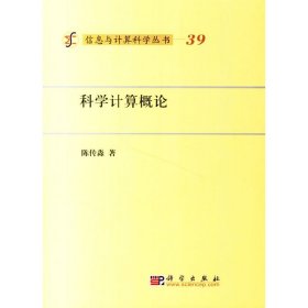 信息与计算科学丛书——39科学计算概论