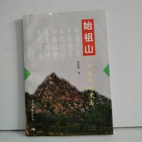 始祖山八千年文化史志